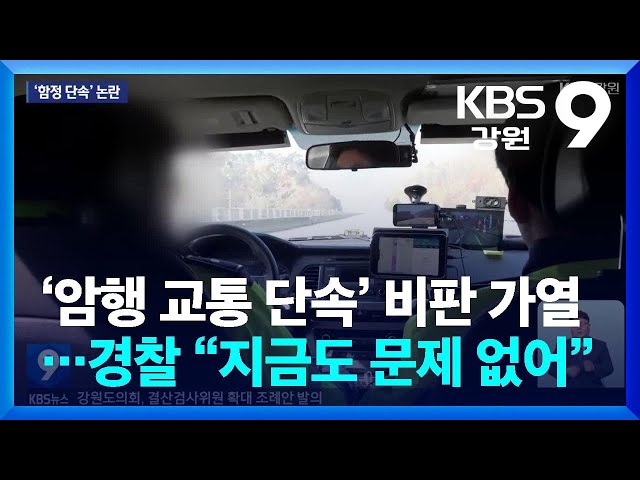 ‘암행 교통 단속’ 비판 가열…경찰 “지금도 문제 없어” / KBS  2024.06.28.
