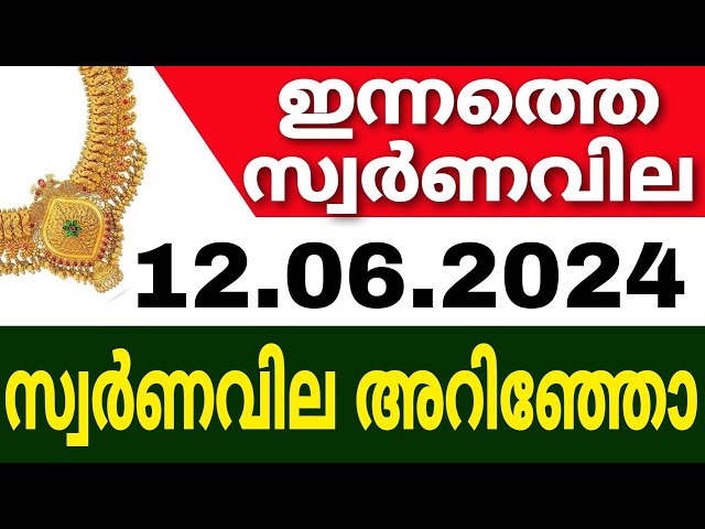 Today goldrate | 12/06/2024 | ഇന്നത്തെ സ്വർണവില |kerala gold rate today |gold rate today