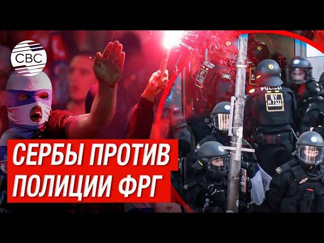Беспредел на Чемпионате Европы по футболу! Полиция Германия поставила на место сербских хулиганов