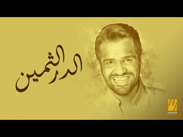 حسين الجسمي - زفة الدر الثمين (حصرياً) | 2024