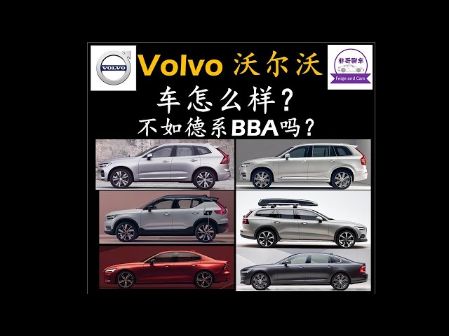 Volvo 沃尔沃车怎么样？不如德系奔驰宝马奥迪吗？沃尔沃都有哪些车型值得购买？