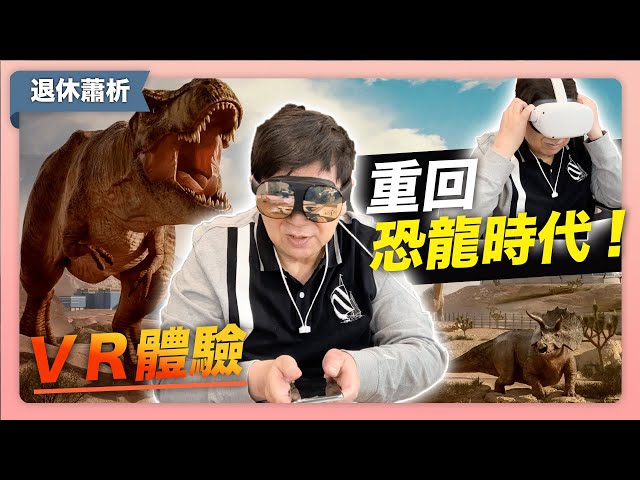 (中字)VR開箱！身歷其境的超強體驗 居然可以看到恐龍世界！〈蕭若元：退休蕭析〉2021-12-30