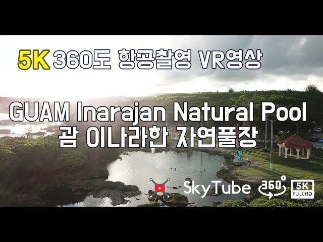 [드론VR영상]괌 이나라한 자연풀장 (Guam Inarajan NaturalPool) 항공 5K 360도 VR 영상