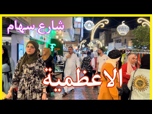 ، الاعظمية | شارع سهام العبيدي   ﮼ حفلة عيد الاضحى الفرقة البغدادية ؛ قرب ابو حنيفة