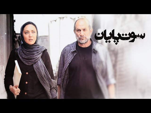 شهاب حسینی و نیکی کریمی در فیلم درام سوت پایان | Soote Payan Movie