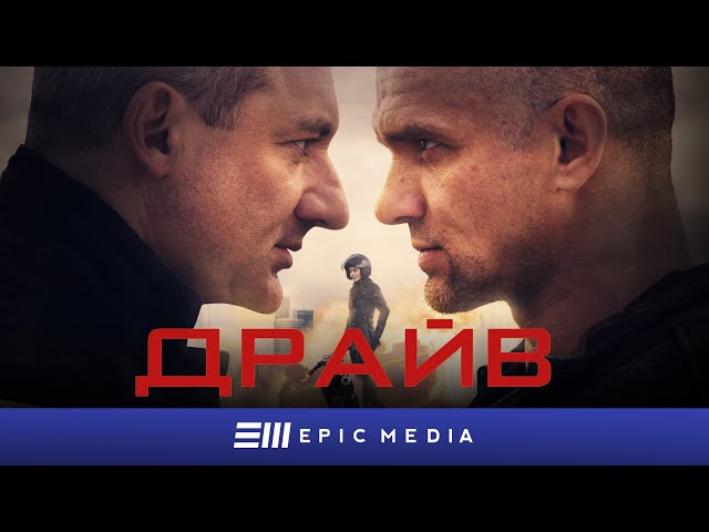 ДРАЙВ - Серия 1 / Экшн | СМОТРИТЕ на EPIC+