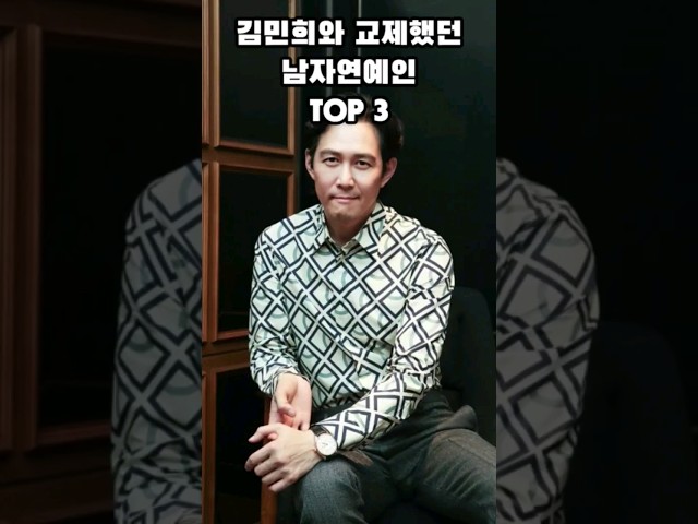 김민희와 교제했던 남자연예인 TOP 3
