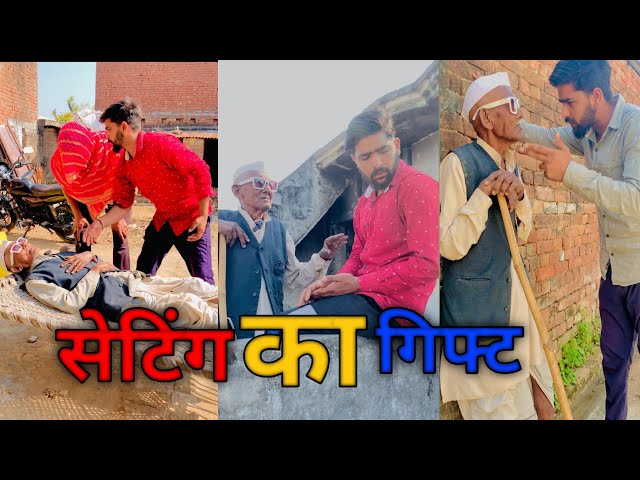 सैटिग का गिफ़्ट ॥ new comedy video ॥ Guru 420 ॥ guru 420 😀😀 #viral  #funny  #comedy