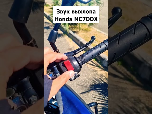 Звук выхлопа Honda NC700X мотоцикл #moto #мото #мотоцикл