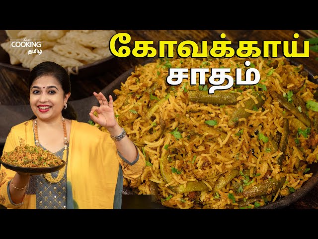 கோவக்காய் சாதம் | Kovakkai Sadam in tamil | Lunch Box Recipes | Rice Recipes@HomeCookingTamil