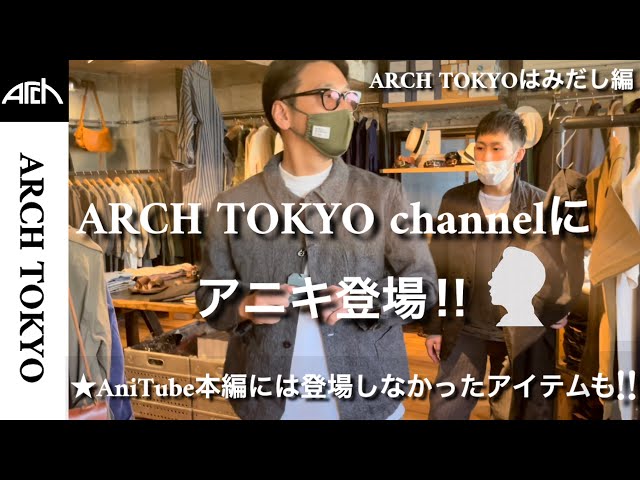 【ARCH TOKYO はみだし編】vol.9 ARCH TOKYO channelにアニキ登場‼︎ AniTube★本編には登場しなかったアイテムも‼︎