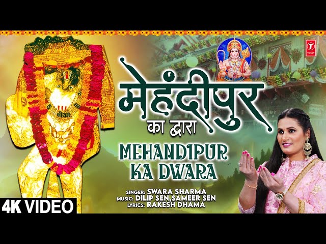 मेहंदीपुर का द्वारा Mehandipur Ka Dwara | 🚩🙏Mehandipur Balaji Bhajan🙏🚩 | SWARA SHARMA | Full 4K