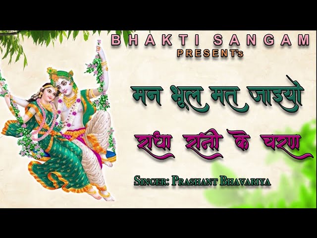राधा रानी का सबसे मीठा भजन | मन भूल मत जइयो राधा रानी के चरण | PRASHANT BHAVARIYA @Bhakti.Sangam-BS