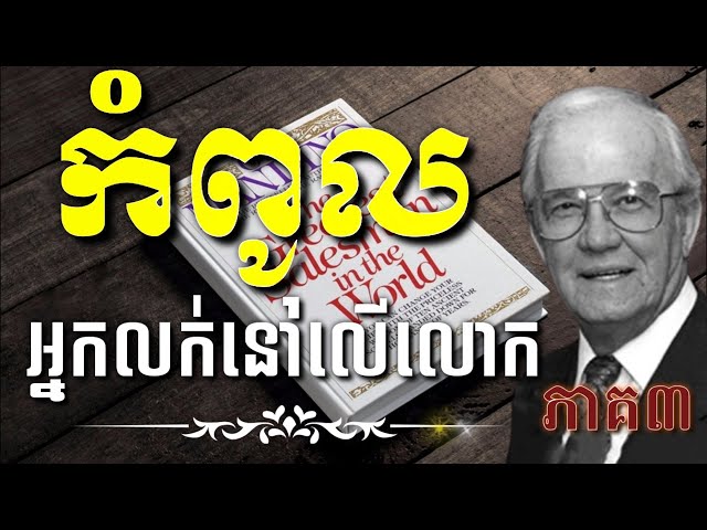 កំពូលអ្នកលក់នៅលើលោក ភាគ៣/The Greatest Salesman in The World Khmer Audiobook Part 3