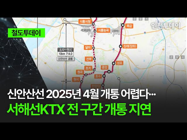 [철도투데이] 신안산선 2025년 4월 개통 어렵다··· 서해선KTX 전 구간 개통 지연