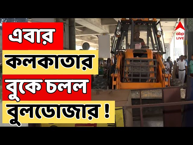 Kolkata News: এবার কলকাতার বুকে চলল বুলডোজার ! জবরদখল মুক্ত করতে নামল বুলডোজার