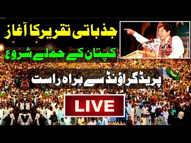 Live Imran Khan Speech|Prade Ground Jalsa Live|PTI Jalsa Live Streaming