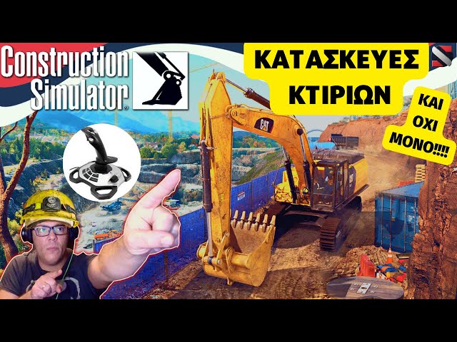 Παίζουμε Πρώτη φορά Construction Simulator GREEK | Κατασκευές Κτιρίων ΚΑΙ ΌΧΙ Μόνο μαζί με Joystick