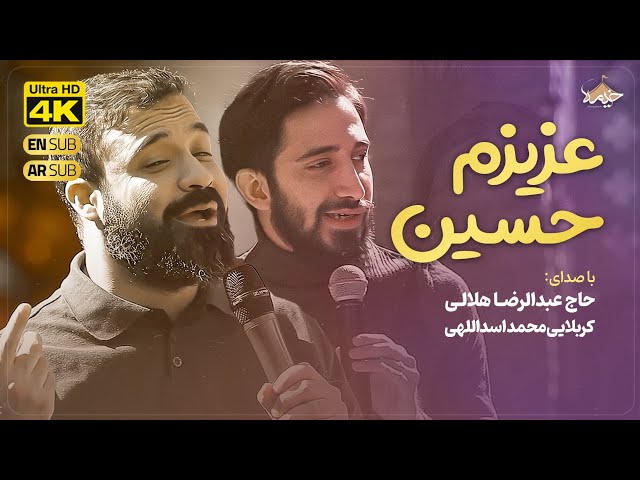 نماهنگ جدید عزیزم حسین | عبدالرضا هلالی و محمد اسداللهی | my dear Hossein | Reza Helali & Asadollahi