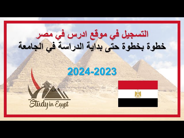 التسجيل في الجامعات المصرية الحكومية 2023-2024 #ادرس_في_مصر