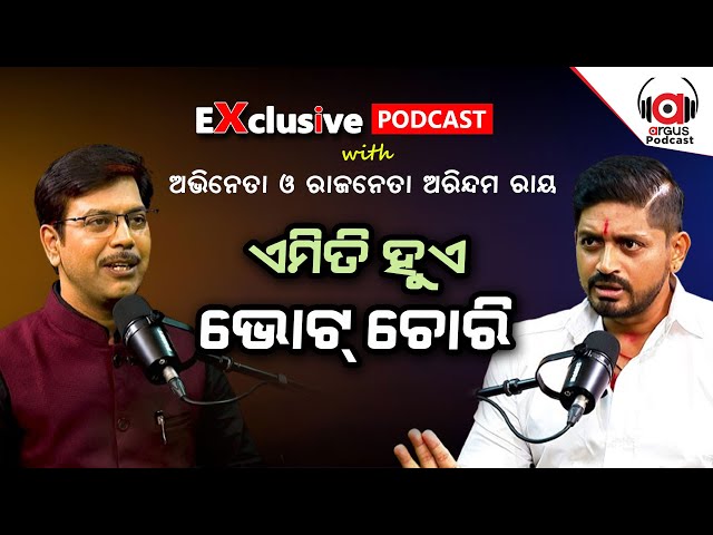Live | ବବିଙ୍କୁ ନେଇ ଏମିତି କହିଲେ ଅରିନ୍ଦମ, ଦେଖନ୍ତୁ Exclusive Interview | Arindam Roy | Odisha Politics
