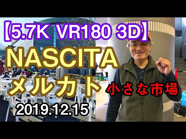 【5.7K VR180 3D】Nascitaメルカト小さな市場