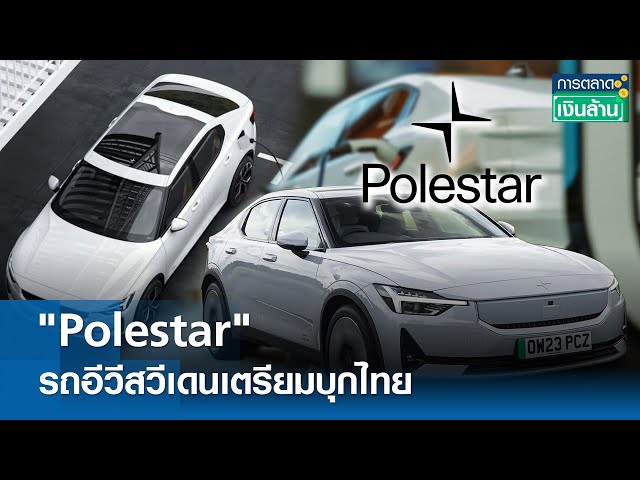 "Polestar" รถอีวีสวีเดนเตรียมบุกไทย | การตลาดเงินล้าน  18 มิ.ย. 67