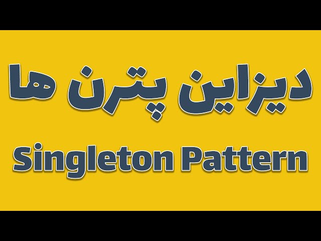 Singleton Pattern - سینگلتون پترن