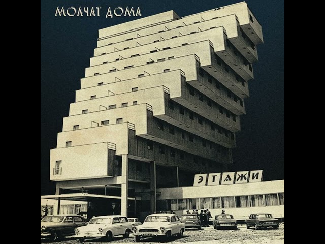 Molchat Doma - Судно (Борис Рижий)