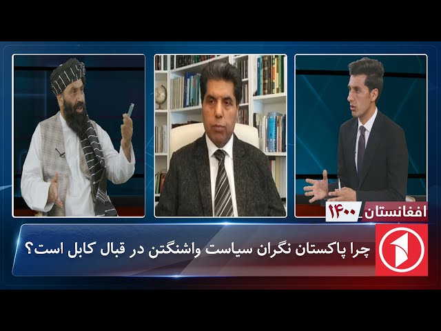 افغانستان 1400:  چرا پاکستان نگران سیاست واشنگتن در قبال کابل است؟