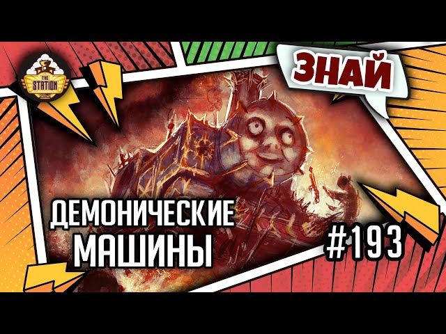 Демонические машины Хаоса | Знай | Warhammer 40000