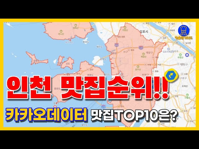 인천 맛집 TOP10(카카오데이터 기반)