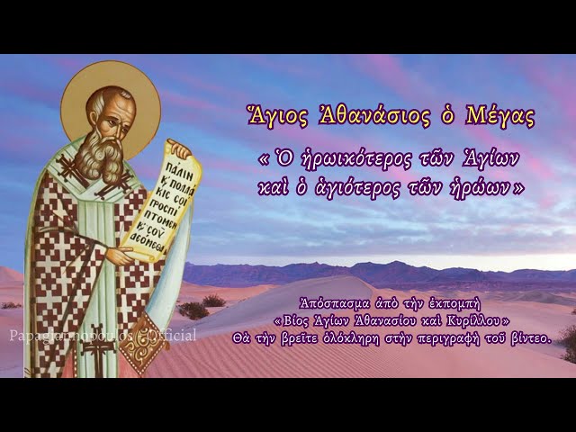 🌸 18 ΙΑΝΟΥΑΡΙΟΥ - Άγιος Αθανάσιος ο Μέγας «Ο ηρωικότερος των Αγίων και αγιότερος των ηρώων»