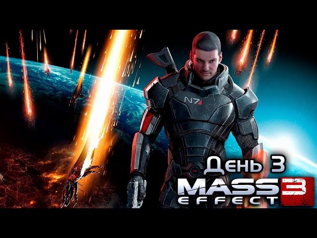 Гитман проходит Mass Effect 3, День 3