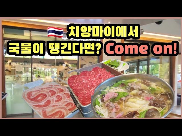 치앙마이 맛집 | 태국은 돼지고기로 샤브샤브를 먹네? | 샤부구 맛집인정 👍