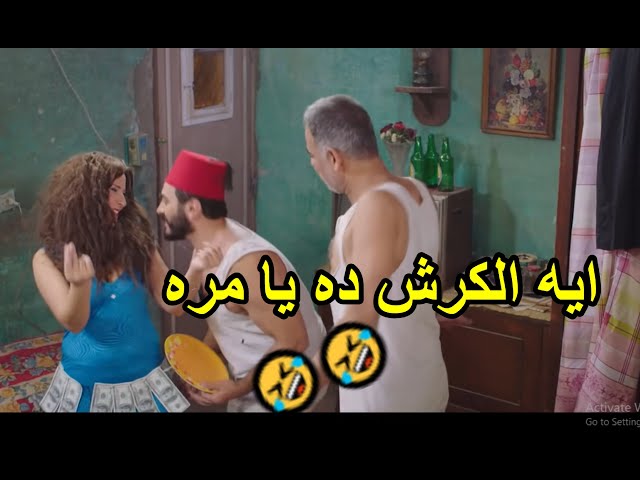 هتموت من الضحك 😆🤣😆لما محمود البزاوي جاب لتامر حسني واحده بكرش