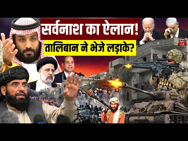 Live Israel Hamas War में Taliban लड़ाके Hezbollah के साथ मिलकर लड़ेंगे ? | Afghanistan | Hindi News