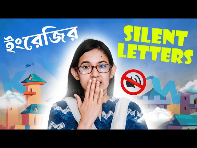 যে অক্ষরগুলোর কোনো আওয়াজ নাই 😮 | Silent letters in English | Munzereen Shahid
