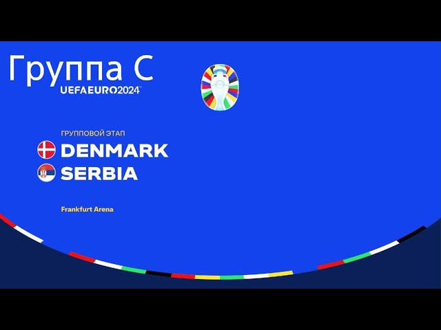 ЕВРО 2024/Группа C/Дания : Сербия