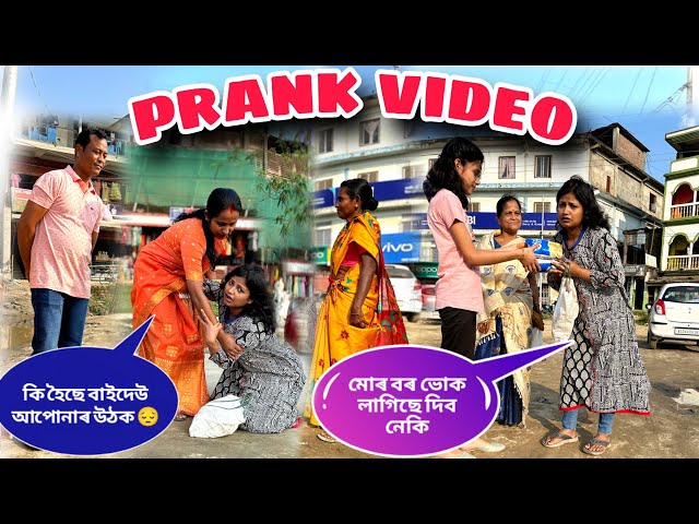 মোক কিবা এটা খাবলৈ দিয়ক 🥺/Teok prank/Assamese Prank video/Wake up mon
