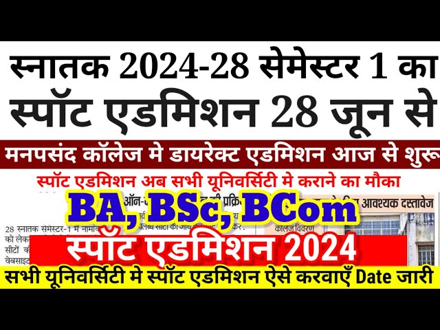 BA, BSc स्पॉट एडमिशन शुरू सभी University का Bihar Ug Spot Admission 2024 Online kaise - Kab Aayega