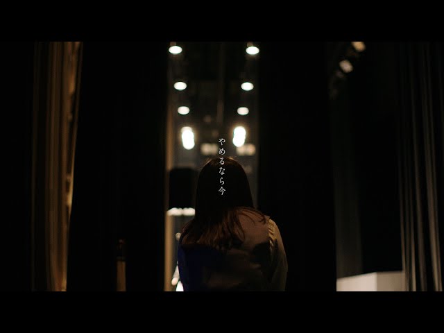 ヒグチアイ / やめるなら今 【Official Music Video】| Ai Higuchi ‘Yamerunara Ima’