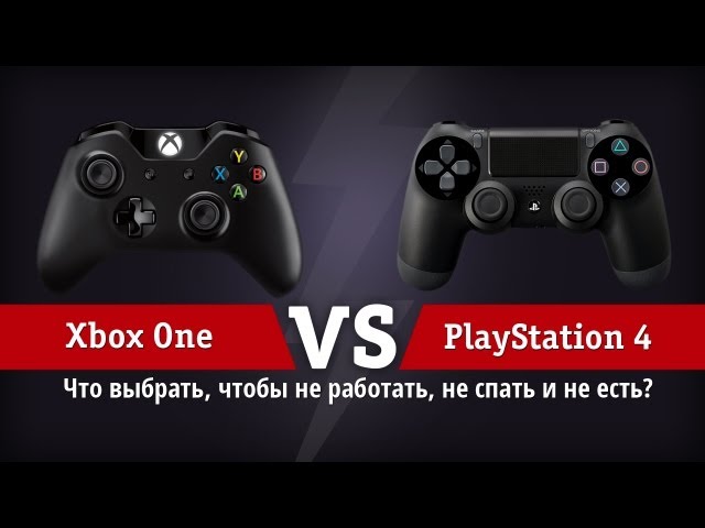 Xbox One или PlayStation 4: что выбрать, чтобы перестать есть, спать и работать?