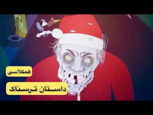 داستان ترسناک واقعی"همکلاسی"انیمیشن فارسی