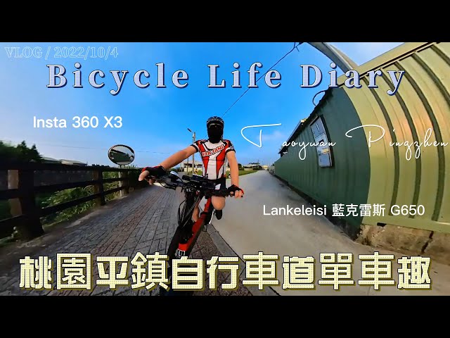Insta360 X3 4k 360度 全景 藍克雷斯G650 桃園平鎮自行車道拍攝