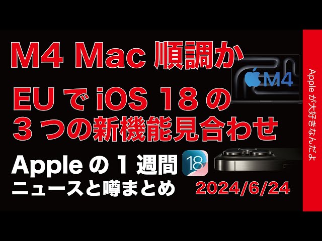 【日本も大丈夫？】EUのiOS 18に暗雲！M4 Mac順調、Visionの行方などAppleの1週間：噂とニュースまとめ20240624