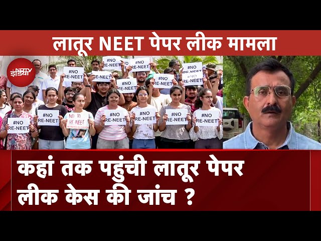 NEET Paper Leak Case: कहां तक पहुंची Latur पेपर लीक केस की जांच ? | NEET 2024 | NEET | NDTV India