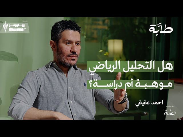 احمد عفيفي: مشكلة النصر والاهلي والاتحاد الكبرى أن الهلال ينتصر! | بودكاست طابة