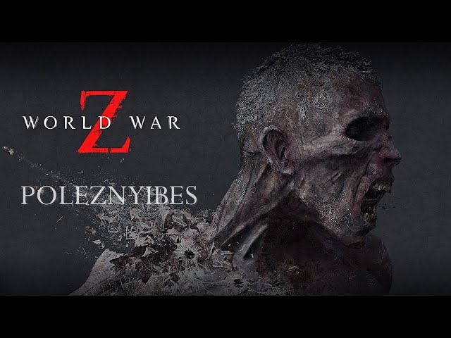 PoleznyiBes - World War Z (СМЕШНЫЕ МОМЕНТЫ)