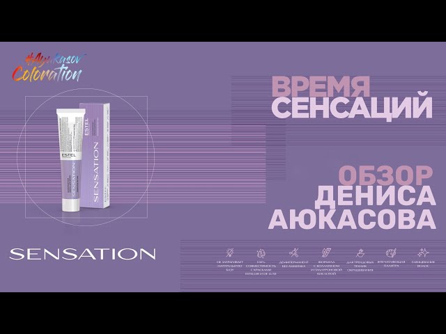 Обновленная палитра Sensation Deluxe ESTEL | Глазурирование волос | Обзор Дениса Аюкасова